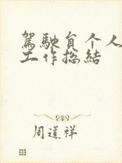 驾驶员个人年度工作总结