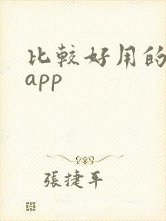 比较好用的看书app