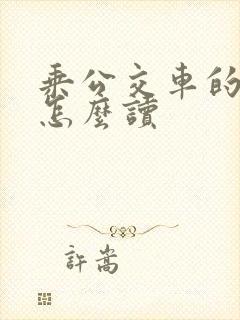 乘公交车的英语怎么读