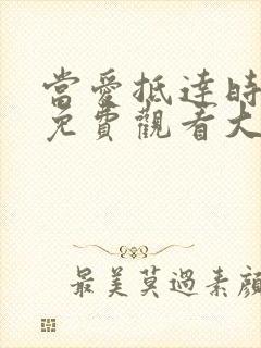 当爱抵达时短剧免费观看大结局