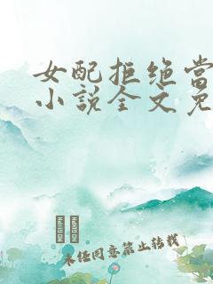 女配拒绝当炮灰小说全文免费阅读