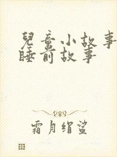 儿童小故事儿童睡前故事