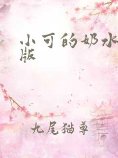 小可的奶水正文版