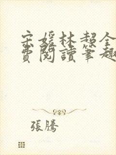 宋媛林超全文免费阅读笔趣阁