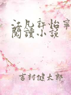 江凡许怡宁免费阅读小说