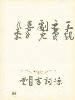 《喜剧之王单口季》免费观看全集