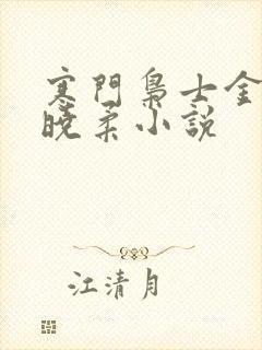 寒门枭士金锋关晓柔小说