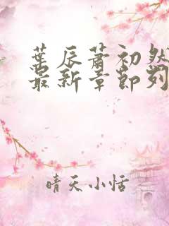 叶辰萧初然最快最新章节列表