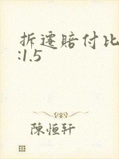 拆迁赔付比例1:1.5