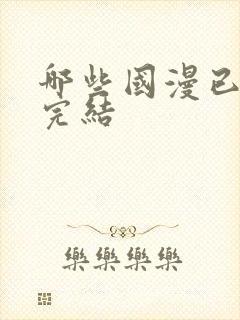 哪些国漫已真正完结
