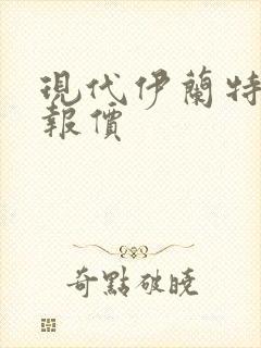 现代伊兰特七代报价