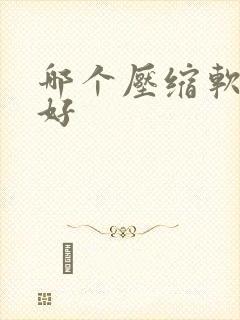 哪个压缩软件最好