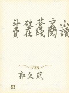 斗破苍穹小说免费在线阅读完整版