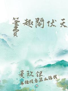 笔趣阁伏天氏免费