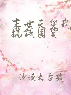 末世天灾我疯狂搞钱囤货