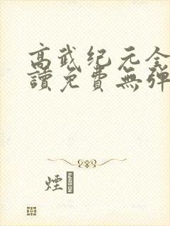 高武纪元全文阅读免费无弹窗