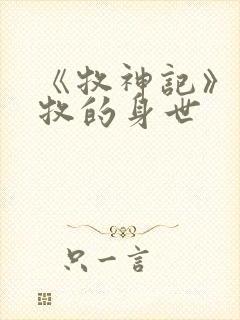 《牧神记》中秦牧的身世