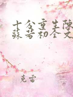 十分重生陈凡,苏若初全文阅读