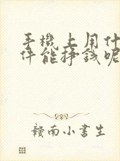 手机上用什么软件能挣钱呢