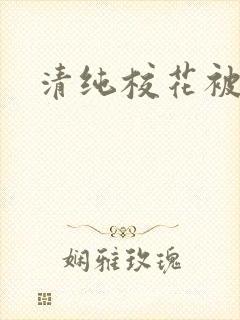 清纯校花被围h 清纯校花被围h