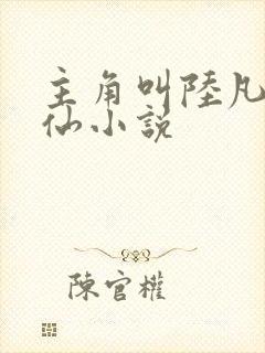 主角叫陆凡的修仙小说