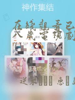 在线观看已满十八岁电视剧漫画：结局+番外