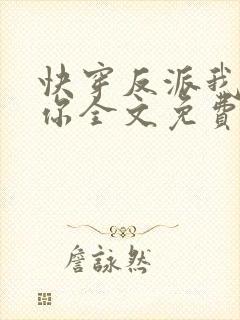 快穿反派我眼熟你全文免费阅读