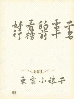 好看的电子书排行榜前十名完结 好看的电子书排行榜前十名完结