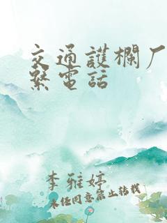 交通护栏厂家联系电话