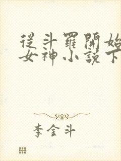 从斗罗开始俘获女神小说下载
