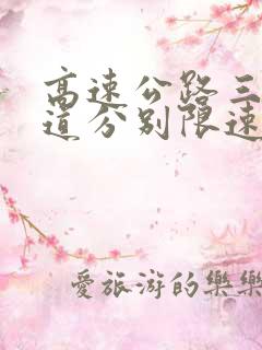 高速公路三条车道分别限速多少