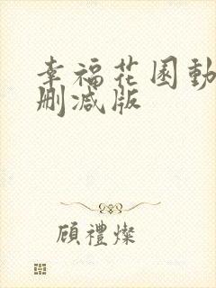 幸福花园动漫无删减版