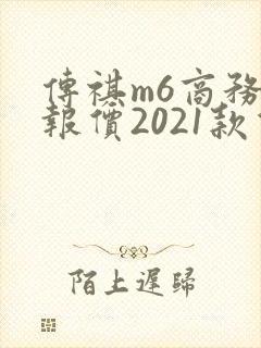 传祺m6商务车报价2021款价格