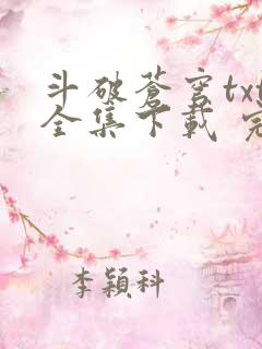 斗破苍穹txt全集下载 完整版