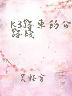 k3路车的公交路线