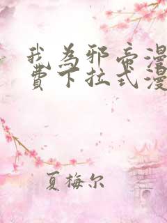 我为邪帝漫画免费下拉式漫画奇漫屋