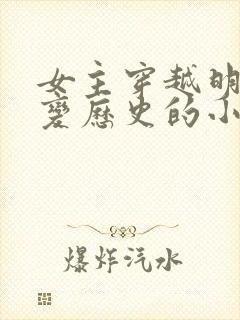 女主穿越明末改变历史的小说