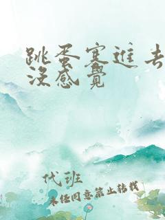 跳蛋塞进去震动没感觉