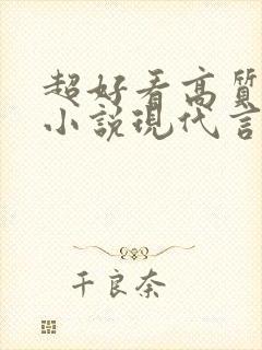 超好看高质量的小说现代言情虐文