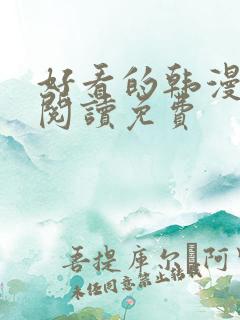 好看的韩漫在线阅读免费