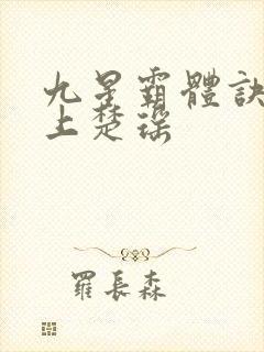九星霸体诀龙尘上楚瑶