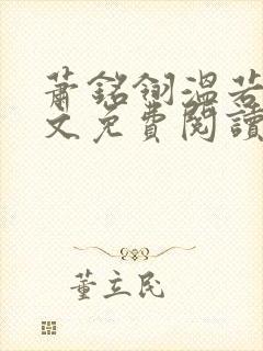 萧铭翎温若梨全文免费阅读无弹窗笔趣阁