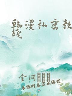 韩漫私密教学在线