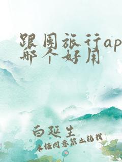 跟团旅行app哪个好用