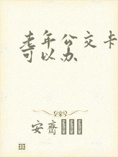 老年公交卡几岁可以办