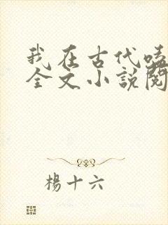 我在古代嗑cp全文小说阅读全文