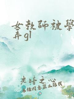 女教师被学生玩弄gl