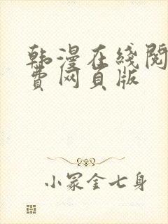 韩漫在线阅读免费网页版