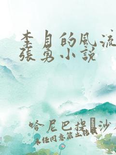 李月的风流人生张勇小说
