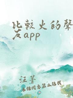 比较火的声音交友app 比较火的声音交友app